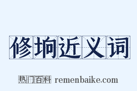 修垧近义词是什么意思的图片